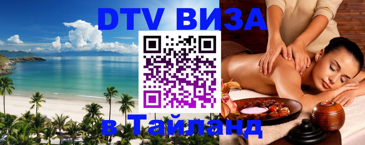Купить DTV визу в Таиланд 