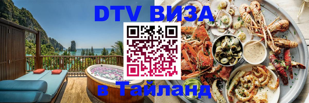 Цены на DTV визу в Таиланд — пакеты услуг, достаточно даже паспорта - Химки  04.10.2025 