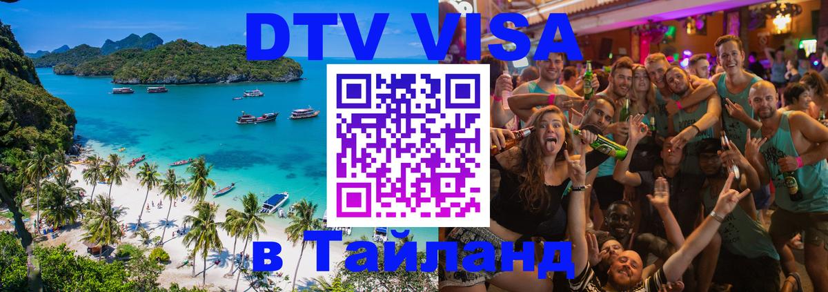 DTV виза Тайланд 